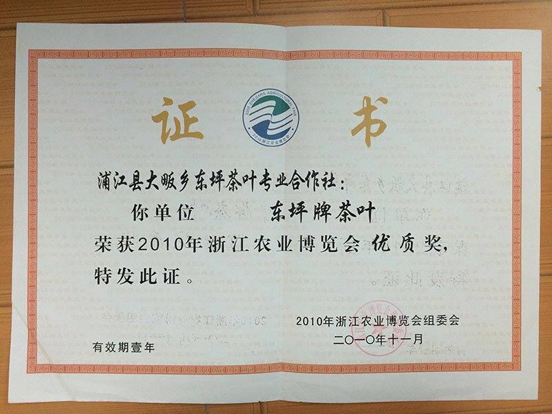 2010年11月 浙江農業博覽會 優質獎