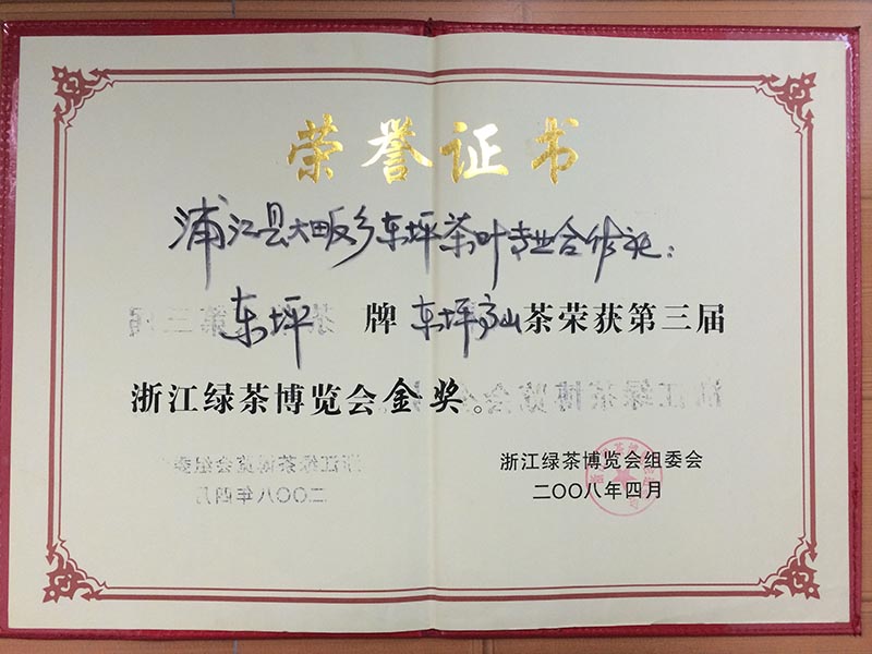2008年4月 浙江綠茶博覽會 金獎