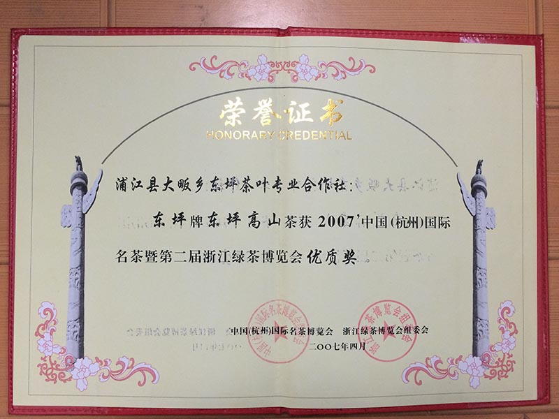 2007年4月 東坪高山茶 杭州國際名茶 浙江綠茶博覽會 優質獎